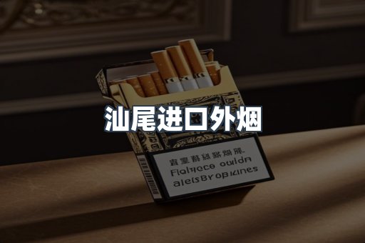 汕尾进口外烟
